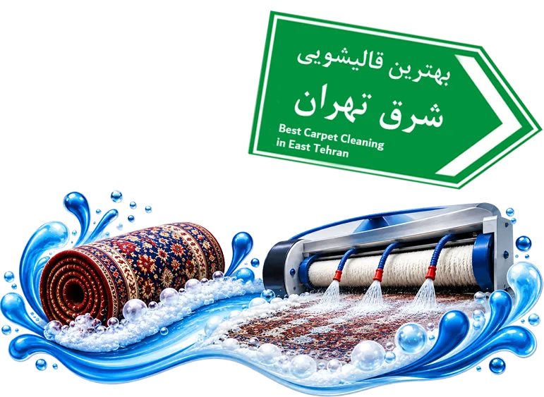 بهترین قالیشویی در شرق تهران قالیشویی شفقی، بهترین قالیشویی در شرق تهران